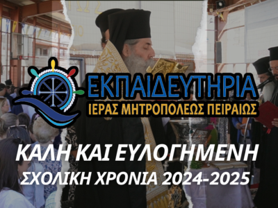 Καλή και Ευλογημένη Σχολική χρονιά!